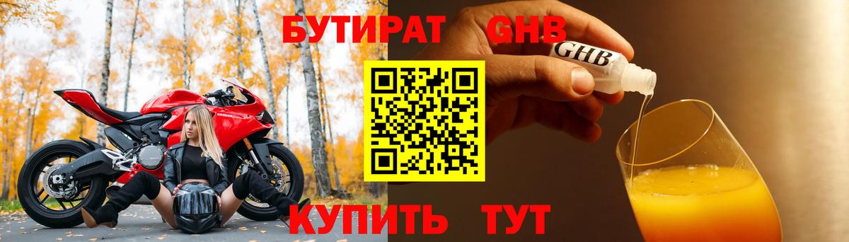 БУТИРАТ жидкий экстази Славгород