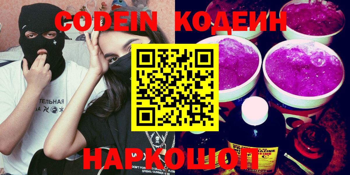 Славгород  Кодеин Purple Drank  Вход с VPN 