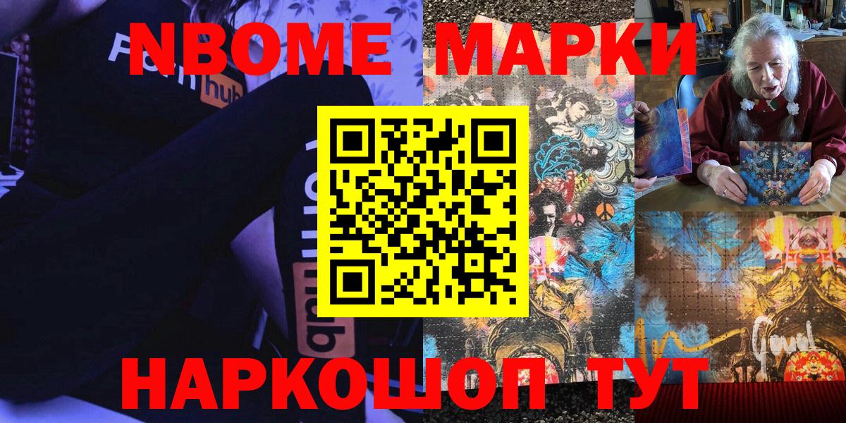 Марки NBOMe 1,8мг Славгород